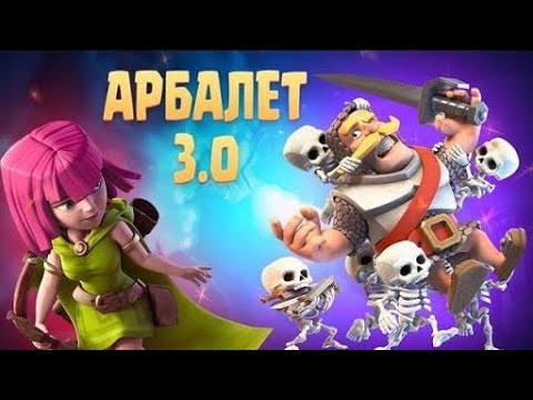 Видео: Арбалет 3.0 (Clash Royale ) #клешрояль #clashroyale #клеш #clashroyalegameplay 
