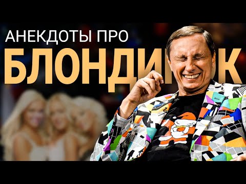 Видео: АНЕКДОТЫ ПРО БЛОНДИНОК / АНЕКДОТ ШОУ