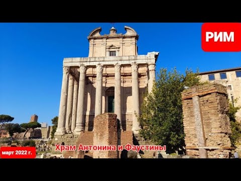 Видео: Узнай Рим лучше. Римский Форум. Храм Антонина и Фаустины. Как император обожествил жену. Храм Цезаря