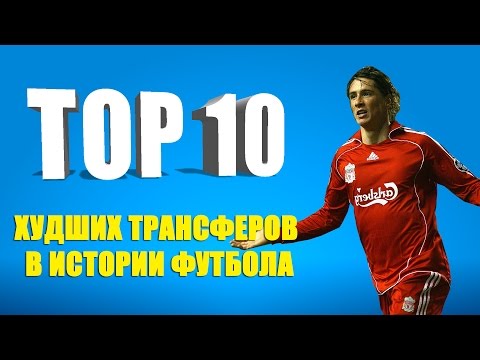 Видео: ТОП-10 худших трансферов в истории футбола