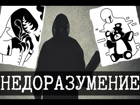 Видео: Отдел по недоразумениям SCP