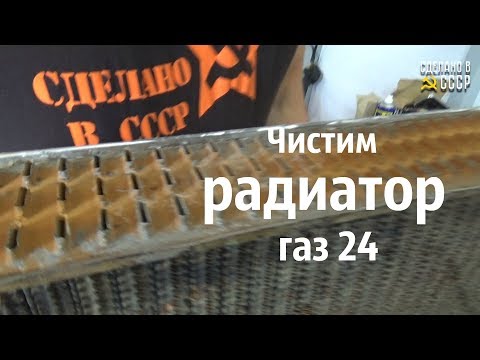 Видео: КАК почистить РАДИАТОР газ 24.