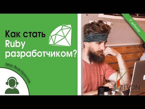 Видео: Как стать Ruby разработчиком?