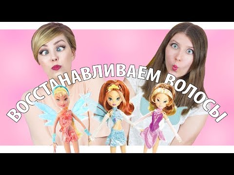 Видео: ЧТО С НИМИ?! Восстанавливаем волосы куклам Winx Mattel Flutter Magic