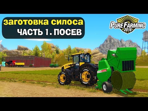 Видео: 🚜ЗАГОТОВКА СИЛОСА. ЧАСТЬ 1. ПОДГОТОВКА ПОЛЕЙ. Pure Farming 2018