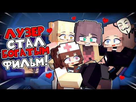 Видео: Лузер Стал БОГАТЫМ 2 Фильм в Майнкрафт!