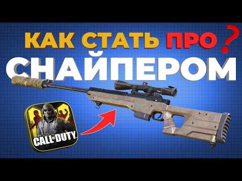 Видео: КАК СТАТЬ ПРО СНАЙПЕРОМ В CALL OF DUTY MOBILE? Топ 10 Лайфхаки!