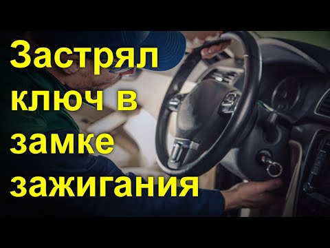 Видео: Застрял ключ в замке зажигания
