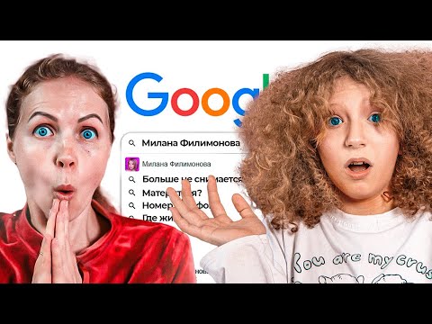Видео: За ГУГЛИЛА Себя в ИНТЕРНЕТЕ!