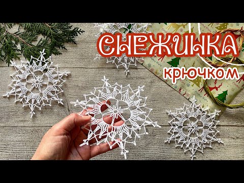 Видео: [ENG] №10 СНЕЖИНКА «ДИАНА» крючком. Crochet SNOWFLAKE “DIANA”.