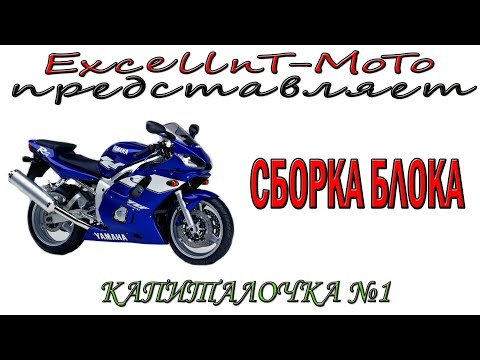 Видео: Капиталочка №1 Yamaha YZF R6 сборка блока