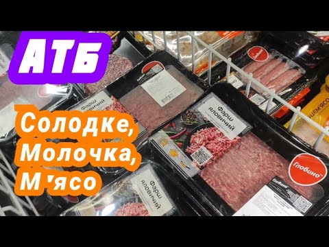 Видео: Чернівці / АТБ / ціни на солодке, молочку та м'ясне 