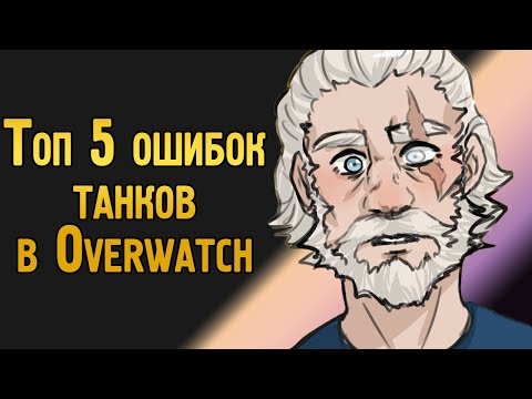 Видео: Топ 5 ошибок танков в Овервотч | Ошибки игроков на танках в Overwatch