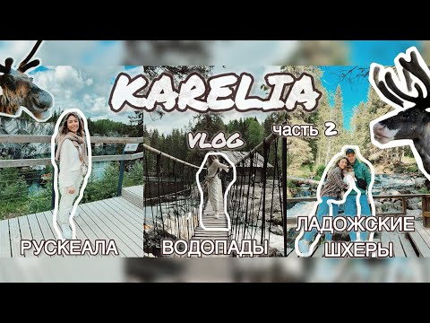 Видео: КАРЕЛИЯ ЗА 5 дней часть2 | Лучшие места: Сортавала, Бастион, Рускеала, Долина водопадов, Ахвенкоски