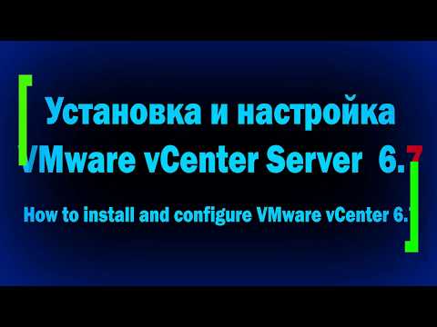 Видео: Установка и настройка VMware vCenter Server 6.7 / How to install and configure VMware vCenter 6.7