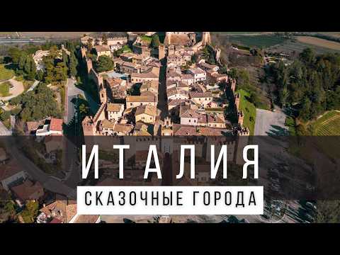 Видео: 12 СКАЗОЧНЫХ ГОРОДОВ ИТАЛИИ, В КОТОРЫЕ НЕВОЗМОЖНО ПОВЕРИТЬ