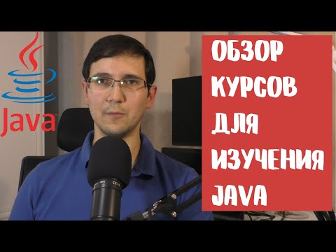 Видео: Что учить, чтобы стать Java разработчиком - часть 1 | Обзор курсов