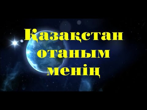 Видео: "Қазақстан - Отаным менің"