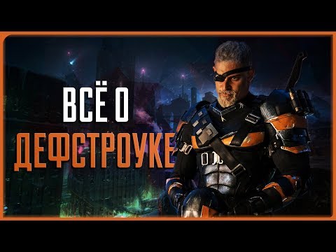 Видео: Всё о Дефстроуке | DC | Кинобухта