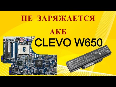 Видео: Нас 100к! Ремонт платы CLEVO W650, которая не заряжает АКБ. Восстановление прогоревшей платы.