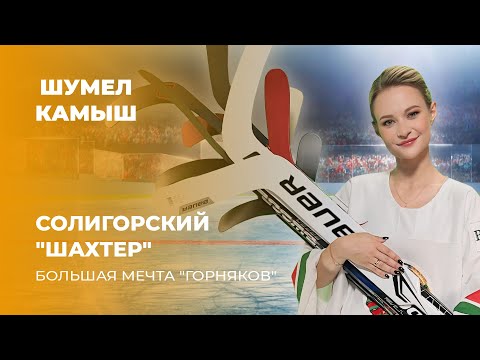 Видео: Шумел Камыш | Солигорский "Шахтер" БОЛЬШАЯ МЕТЧА "ГОРНЯКОВ"