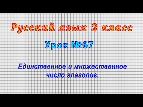 Видео: Русский язык 2 класс (Урок№67 - Единственное и множественное число глаголов.)