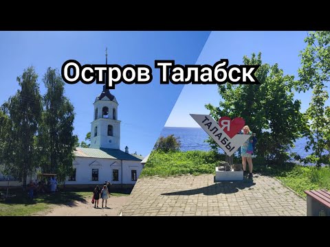 Видео: Остров Талабск, или Залита