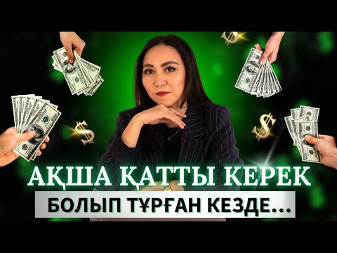 Видео: Ақша қатты керек кезде. Ақша психологиясы.