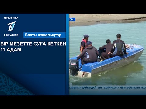 Видео: БІР МЕЗЕТТЕ СУҒА КЕТКЕН 11 АДАМ