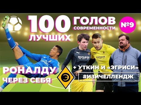 Видео: #ИЗИЧЕЛЛЕНДЖ_9 | РОНАЛДУ + ВАСИЛИЙ УТКИН И ЛФК "ЭГРИСИ"