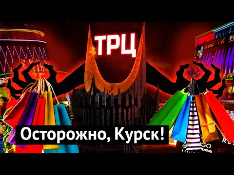 Видео: Курск: как выжить среди торговых центров