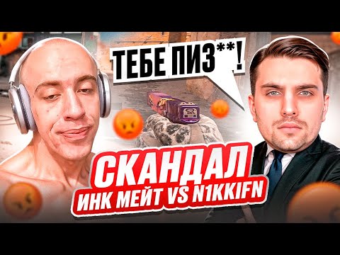 Видео: СКАНДАЛ В КАТКЕ! ИНК МЕЙТ vs N1KKIFN в CS2!
