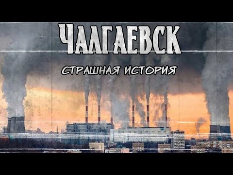 Видео: Чалгаевск | Страшная история