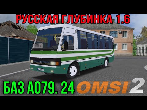 Видео: Omsi 2 БАЗ А079.24 По пригородному маршруту №5. Карта "Русская Глубинка 1.6".