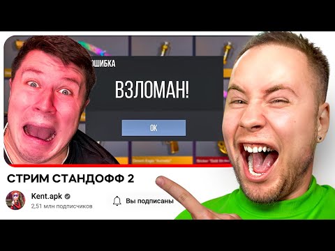 Видео: ЗАБАНИЛ СТРИМЕРА ПРЯМО НА СТРИМЕ В Standoff 2