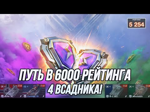 Видео: Путь в 6000 рейтинга! | Grille 15, Minotauro, Concept 1B и Bat Chat 25t | (Старт 5254)