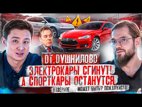 Видео: Электрокары сгинут! А спорткары останутся // DT.Dушнилово #02 //