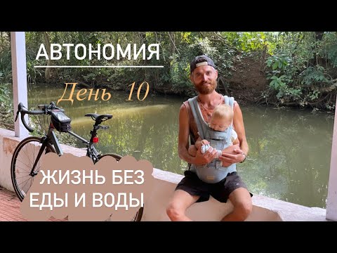 Видео: Автономия | жизнь без еды и воды, день 10 | мой опыт