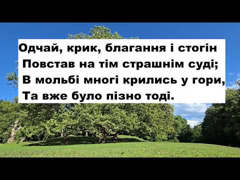 Видео: Відкритий мені був суд Божий