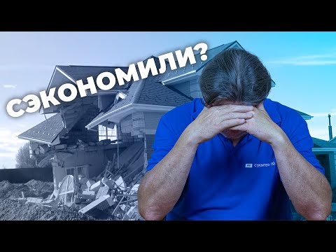 Видео: Почему НЕЛЬЗЯ экономить на инженерных изысканиях? 3 случая из практики строительного контроля