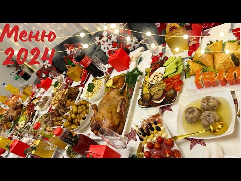 Видео: МЕНЮ нашего новогоднего стола 2024