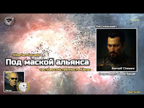 Видео: Под маской альянса в EVE Online