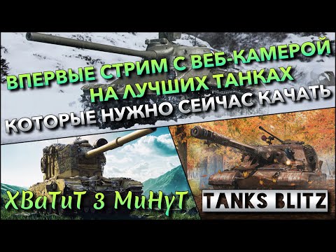 Видео: 🔴Tanks Blitz ВПЕРВЫЕ СТРИМ С ВЕБ-КАМЕРОЙ🔥 НА ЛУЧШИХ ТАНКАХ КОТОРЫЕ НУЖНО СЕЙЧАС КАЧАТЬ❗️