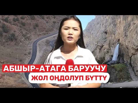 Видео: АБШЫР-АТАГА БАРУУЧУ ЖОЛ ОҢДОЛУП БҮТТҮ