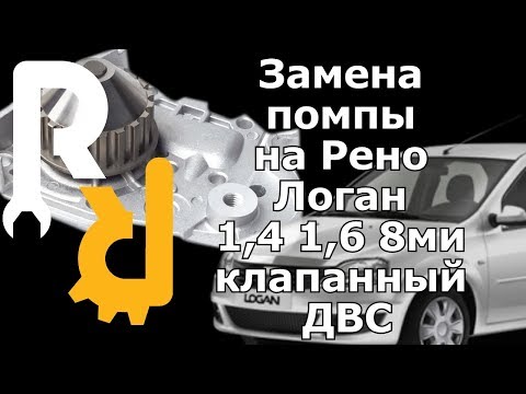Видео: ЗАМЕНА ПОМПЫ (ВОДЯНОГО НАСОСА) НА ДВИГАТЕЛЕ РЕНО 1,4 1,6 8V K7J K7M ПАЦИЕНТ РЕНО ЛОГАН
