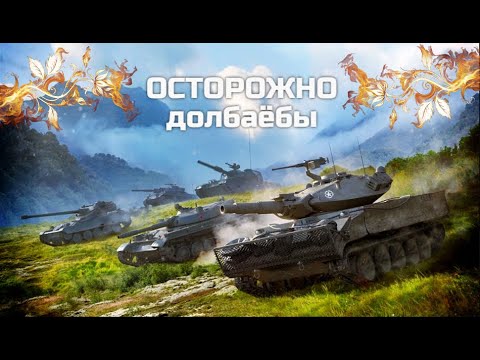 Видео: ЛЁГКИЕ ТАНКИ - ГЛАВНАЯ ПРОБЛЕМА ИГРЫ * ОСТОРОЖНО ГОРЯЧО * МИР ТАНКОВ