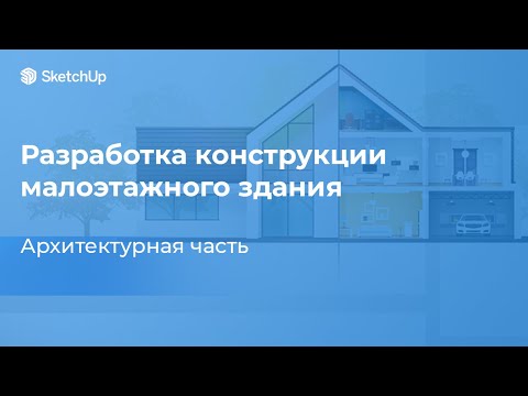 Видео: МК «Разработка конструкции малоэтажного здания. Архитектурная часть»