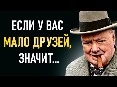 Видео: Гениальные Цитаты Уинстона Черчилля которые изменят твою жизнь!