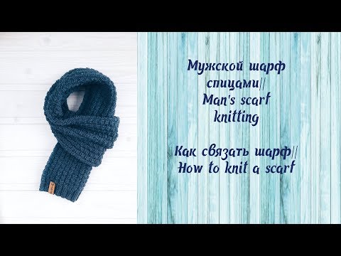 Видео: Мужской шарф спицами // Man's scarf knitting Как связать шарф // How to knit a scarf