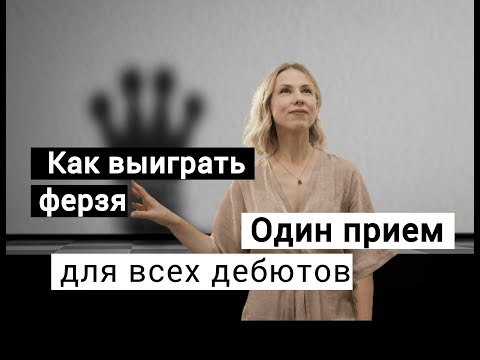 Видео: Как выиграть ферзя: 1 прием для всех дебютов